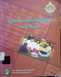 Image of ภาษาไทยเพื่อการสื่อสารและสืบค้น / ศศิธร ธัญลักษณานันท์ ... [และคนอื่นๆ]