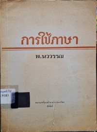 Image of การใช้ภาษา / โดย พ.นววรรณ