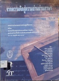 Image of จากความคิดสู่ความอ่านผ่านภาษา : เอกสารประกอบการประชุมทางวิชาการ / จัดโดย โครงการพัฒนาซอฟต์แวร์เพื่อระบบการจัดเก็บและสืบค้นสารนิเทศ, สมาคมห้องสมุดแห่งประเทศไทย, ร่วมกับ ศูนย์เทคโนโลยีอิเล็กทรอนิกส์และคอมพิวเตอร์แห่งชาติ 21-23 พฤศจิกายน 2537 ณ ห้องประชุม กองหอสมุดแห่งชาติ (ท่าวาสุกรี)