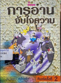 Image of การอ่านจับใจความ (พิมพ์ครั้งที่ 2) / แววมยุรา เหมือนนิล