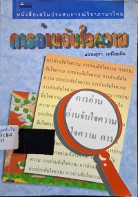 Image of การอ่านจับใจความ / แววมยุรา เหมือนนิล