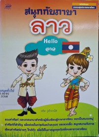 Image of สนุกกับภาษาลาว / ปทิต รุ่งกิจวาณิช