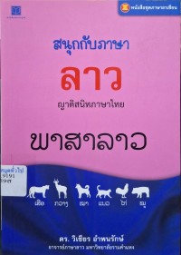 Image of สนุกกับภาษาลาว : ญาติสนิทภาษาไทย / วิเชียร อำพนรักษ์