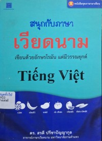 Image of สนุกกับภาษาเวียดนาม : เขียนด้วยอักษรโรมัน แต่มีวรรณยุกต์ / สรตี ปรีชาปัญญากุล