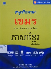 Image of สนุกกับภาษาเขมร : ภาษาร่วมรากภาษาไทย (พิมพ์ครั้งที่ 2 ฉบับปรับปรุง) / พลอย แสงลอย