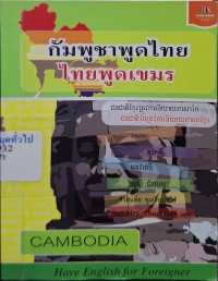 Image of กัมพูชาพูดไทย ไทยพูดเขมร / ฝ่ายวิชาการสำนักพิมพ์ยัวร์บุ๊ค