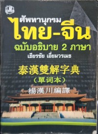 Image of ศัพทานุกรมไทย-จีน ฉบับอธิบาย 2 ภาษา / เธียรชัย เอี่ยมวรเมธ