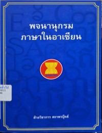 Image of พจนานุกรมภาษาในอาเซียน / ฝ่ายวิชาการสถาพรบุ๊คส์