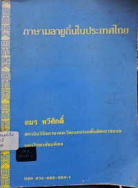 Image of ภาษามลายูถิ่นในประเทศไทย : ผลงานวิจัย / อมร ทวีศักดิ์