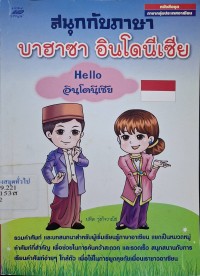 Image of สนุกกับภาษาบาฮาซา อินโดนีเซีย / ปทิต รุ่งกิจวาณิช