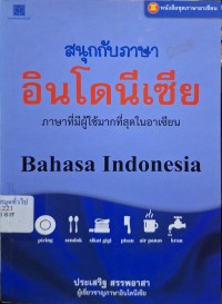 Image of สนุกกับภาษาอินโดนีเซีย : ภาษาที่มีผู้ใช้มากที่สุดในอาเซียน / ประเสริฐ สรรพอาสา