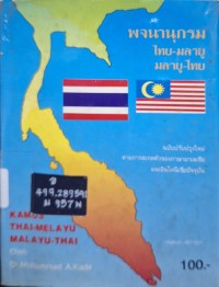 Image of พจนานุกรมไทย - มลายู มลายู - ไทย ฉบับปรับปรุงใหม่ตามการสะกดของภาษามาเลเซียและอินโดนีเซียปัจจุบัน / โดย ดร.โมหัมมัด  อับดุลกาเดร์