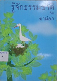 Image of รู้จักธรรมชาติกับตาม่อก / ตาม่อก