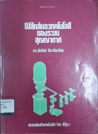 Image of ฟิสิกส์และเทคโนโลยีของระบบสุญญากาศ / ชัยวิทย์ ศิลาวัชนาไนย