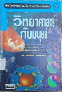 Image of หนังสือชุด เปิดโลกวิทยาการ-ไขปริศนาวิทยาศาสตร์ เล่ม 2 : วิทยาศาสตร์กับมนุษย์ (พิมพ์ครั้งที่ 2) / ชัยวัฒน์ คุประตกุล