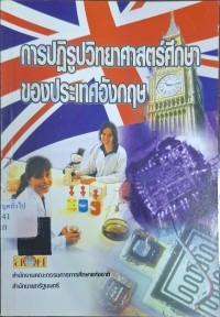 Image of การปฏิรูปวิทยาศาสตร์ศึกษาของประเทศอังกฤษ / ณสรรค์ ผลโภค
