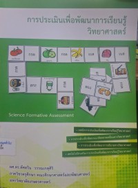 Image of การประเมินเพื่อพัฒนาการเรียนรู้วิทยาศาสตร์ / ทัศตริน วรรณเกตุศิริ