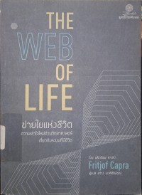 Image of ข่ายใยแห่งชีวิต : ความเข้าใจใหม่ทางวิทยาศาสตร์ ว่าด้วยระบบที่มีชีวิต = The web of life : a new scientific understanding of living systems / ฟริตจอฟ คาปร้า ; สว่าง พงศ์ศิริพัฒน์, ผู้แปล