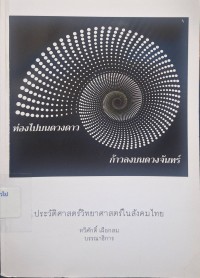 Image of ท่องไปบนดวงดาว ก้าวลงบนดวงจันทร์: ประวัติศาสตร์วิทยาศาสตร์ในสังคมไทย / ทวีศักดิ์  เผือกสม