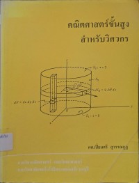 Image of คณิตศาสตร์ขั้นสูงสำหรับวิศวกร / เปี่ยมศรี สุวรรณกูฏ