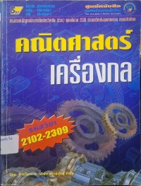 Image of คณิตศาสตร์เครื่องกล / โดย ฝ่ายวิชาการ บริษัท สกายบุ๊กส์ จำกัด