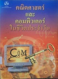 Image of คณิตศาสตร์และคอมพิวเตอร์ในชีวิตประจำวัน (พิมพ์ครั้งที่ 2) / โครงการวิชาบูรณาการหมวดศึกษาทั่วไป มหาวิทยาลัยเกษตรศาสตร์