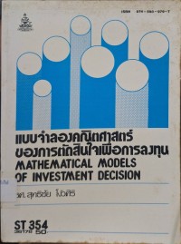 Image of แบบจำลองคณิตศาสตร์ของการตัดสินใจเพื่อการลงทุน = Mathematical Model of Investment Decision (พิมพ์ครั้งที่ 2) / สุทธิชัย โง้วศิริ