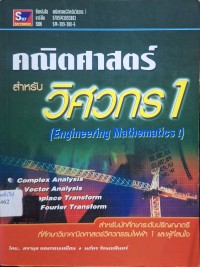 Image of คณิตศาสตร์สำหรับวิศวกร / โดย สรายุธ ทองกอบเหมือน, นภัทร วัจนเทพินทร์