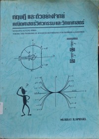 Image of ทฤษฎีและตัวอย่างโจทย์ คณิตศาสตร์วิศวกรรมและวิทยาศาสตร์ = Theory and problems of advanced mathematics for engineers and scientists / Murray R.Spiegel ; แปลโดย ประสิทธิ์ ทีฆพุฒิ ; ตรวจโดย โสภาพรรณ ทิพย์โยธา