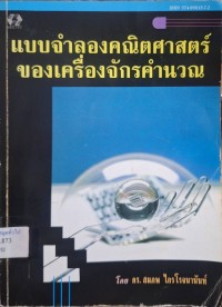 Image of แบบจำลองคณิตศาสตร์ของเครื่องจักรคำนวณ / สมภพ ไกรโรจนานันท์