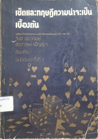Image of เซ็ตและทฤษฎีความน่าจะเป็นเบื้องต้น (พิมพ์ครั้งที่ 3) / วีนัส พีชวณิชย์ และ ลัดดาวัลย์ เพ็ญสุภา เรียบเรียง