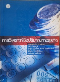 Image of การวิเคราะห์เชิงปริมาณทางธุรกิจ (พิมพ์ครั้งที่ 6 แก้ไขเพิ่มเติม) / คณะผู้เขียน: เกศินี วิฑูรชาติ ... [และคนอื่นๆ]