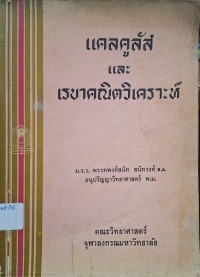 Image of แคลคูลัสและเรขาคณิตวิเคราะห์ ตอน 1 (พิมพ์ครั้งที่ 4) / ม.ร.ว.พรรคพงศ์สนิท สนิทวงศ์