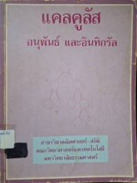 Image of แคลคูลัส อนุพันธ์ และอินทิกรัล / มุกดา แม้นมินทร์ ... [และคนอื่นๆ]