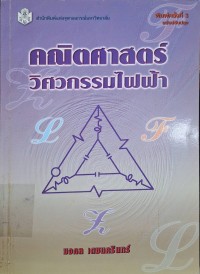 Image of คณิตศาสตร์วิศวกรรมไฟฟ้า (พิมพ์ครั้งที่ 3 ฉบับปรับปรุง) / มงคล เดชนครินทร์