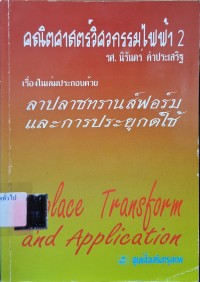 Image of คณิตศาสตร์วิศวกรรมไฟฟ้า 2 : ลาปลาซทรานส์ฟอร์มและการประยุกต์ใช้ / นิรันดร์ คำประเสริฐ