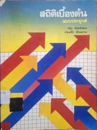 Image of สถิติเบื้องต้นแบบประยุกต์ (พิมพ์ครั้งที่ 2) / จรัญ จันทลักขณา และ อนันต์ชัย เขื่อนธรรม