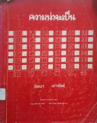 Image of ความน่าจะเป็น / วัฒนา เกาศัลย์