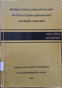 Image of เทคนิคการวิเคราะห์ตัวแปรหลายตัวสำหรับการวิจัยทางสังคมศาสตร์และพฤติกรรมศาสตร์ : หลักการ วิธีการ และการประยุกต์ (พิมพ์ครั้งที่ 3) /สุชาติ ประสิทธิ์รัฐสินธุ์