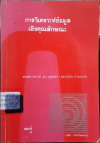 Image of การวิเคราะห์ข้อมูลเชิงคุณลักษณะ / โดย อุทุมพร (ทองอุไทย) จามรมาน