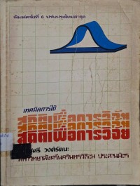 Image of เทคนิคการใช้สถิติเพื่อการวิจัย (พิมพ์ครั้งที่ 6) / ชูศรี วงศ์รัตนะ
