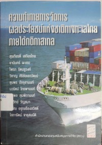 Image of ความท้าทายการจัดการผลประโยชน์แห่งชาติทางทะเลไทย ภายใต้กติกาสากล / สุรเกียรติ เสถียรไทย ... [และคนอื่นๆ]