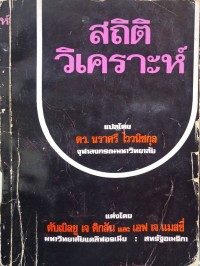 Image of สถิติวิเคราะห์ / แต่งโดย ดับเบิลยู เจ ดิกสัน และ เอฟ เจ แมสซี่, แปลโดย นราศรี ไววนิชกุล