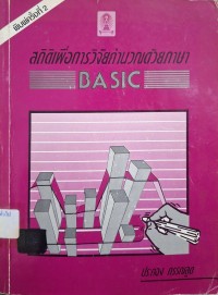Image of สถิติเพื่อการวิจัย คำนวณด้วยภาษา BASIC (พิมพ์ครั้งที่ 2) / ประคอง กรรณสูต