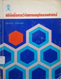 Image of สถิติเพื่อการวิจัยทางพฤติกรรมศาสตร์ / ประคอง กรรณสูต