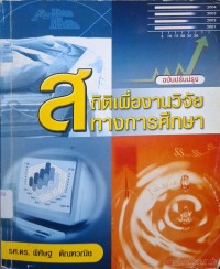 Image of สถิติเพื่องานวิจัยทางการศึกษา (พิมพ์ครั้งที่ 3 ฉบับปรับปรุง) / พิศิษฐ ตัณฑวณิช