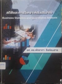 Image of สถิติและการวิเคราะห์เชิงปริมาณ (พิมพ์ครั้งที่ 2) / พัชราภา สิงห์ธนสาร
