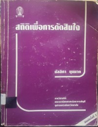Image of สถิติเพื่อการตัดสินใจ (พิมพ์ครั้งที่ 2) / โดย มัลลิกา บุนนาค