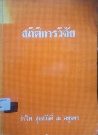 Image of สถิติการวิจัย (พิมพ์ครั้งที่ 3) / รำไพ สุขสวัสดิ์ ณ อยุธยา