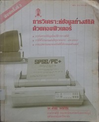 Image of การวิเคราะห์ข้อมูลทางสถิติด้วยคอมพิวเตอร์ (พิมพ์ครั้งที่ 2) / ศิริชัย พงษ์วิชัย
